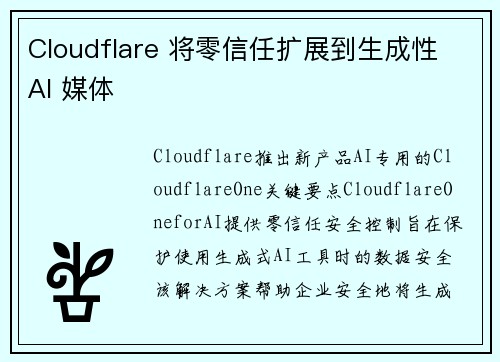 Cloudflare 将零信任扩展到生成性 AI 媒体