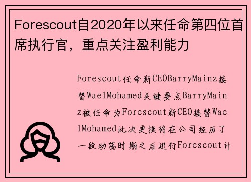 Forescout自2020年以来任命第四位首席执行官，重点关注盈利能力 