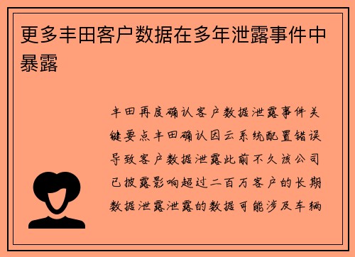 更多丰田客户数据在多年泄露事件中暴露 
