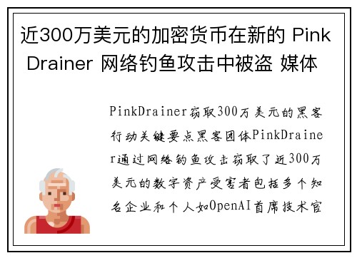 近300万美元的加密货币在新的 Pink Drainer 网络钓鱼攻击中被盗 媒体
