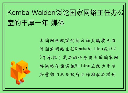 Kemba Walden谈论国家网络主任办公室的丰厚一年 媒体 Kemba Walden谈论国家网络主任办公室的丰厚一年 媒体