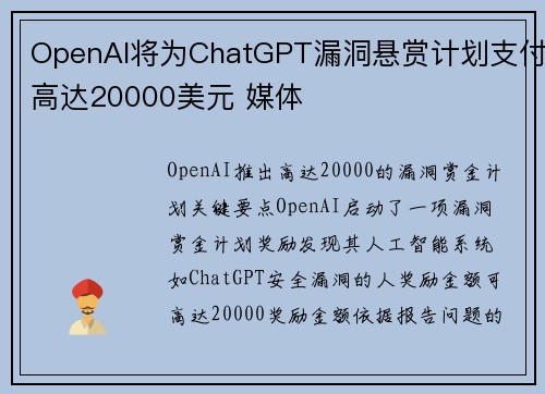 OpenAI将为ChatGPT漏洞悬赏计划支付高达20000美元 媒体 OpenAI将为ChatGPT漏洞悬赏计划支付高达20000美元 媒体