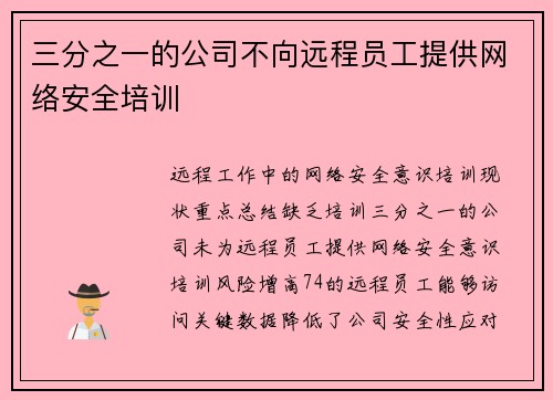 三分之一的公司不向远程员工提供网络安全培训 