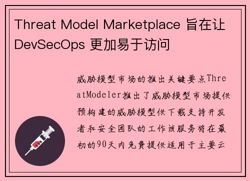 Threat Model Marketplace 旨在让 DevSecOps 更加易于访问 
