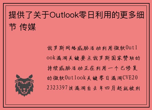 提供了关于Outlook零日利用的更多细节 传媒
