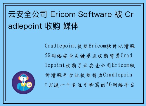 云安全公司 Ericom Software 被 Cradlepoint 收购 媒体