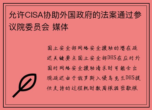 允许CISA协助外国政府的法案通过参议院委员会 媒体